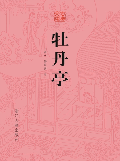 Title details for 牡丹亭 by （明）汤显祖 - Available